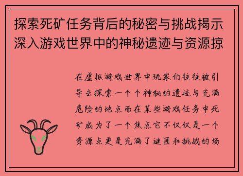探索死矿任务背后的秘密与挑战揭示深入游戏世界中的神秘遗迹与资源掠夺