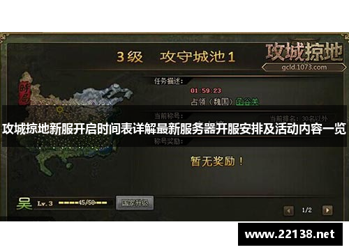 攻城掠地新服开启时间表详解最新服务器开服安排及活动内容一览