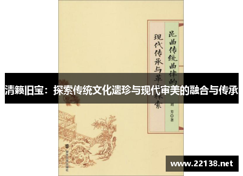 清籁旧宝：探索传统文化遗珍与现代审美的融合与传承