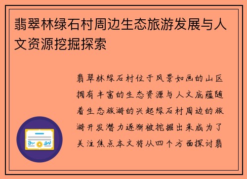 翡翠林绿石村周边生态旅游发展与人文资源挖掘探索