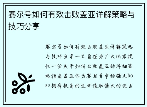 赛尔号如何有效击败盖亚详解策略与技巧分享