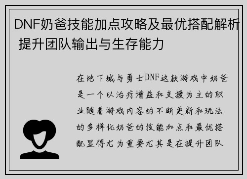 DNF奶爸技能加点攻略及最优搭配解析 提升团队输出与生存能力