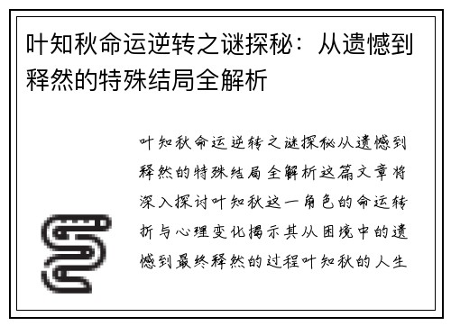 叶知秋命运逆转之谜探秘：从遗憾到释然的特殊结局全解析