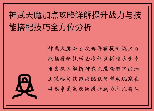 神武天魔加点攻略详解提升战力与技能搭配技巧全方位分析