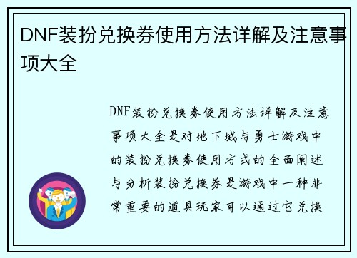 DNF装扮兑换券使用方法详解及注意事项大全