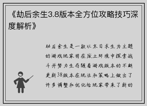 《劫后余生3.8版本全方位攻略技巧深度解析》