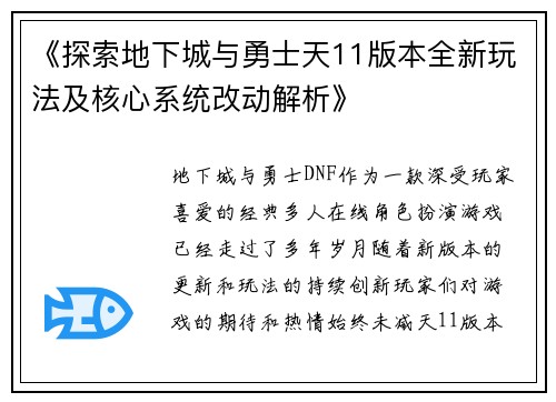 《探索地下城与勇士天11版本全新玩法及核心系统改动解析》