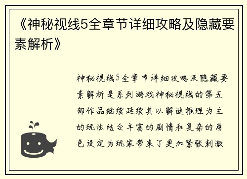 《神秘视线5全章节详细攻略及隐藏要素解析》