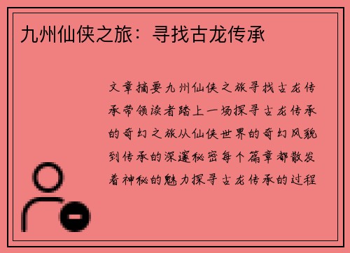 九州仙侠之旅：寻找古龙传承