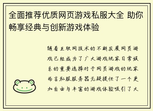 全面推荐优质网页游戏私服大全 助你畅享经典与创新游戏体验