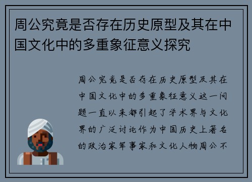 周公究竟是否存在历史原型及其在中国文化中的多重象征意义探究
