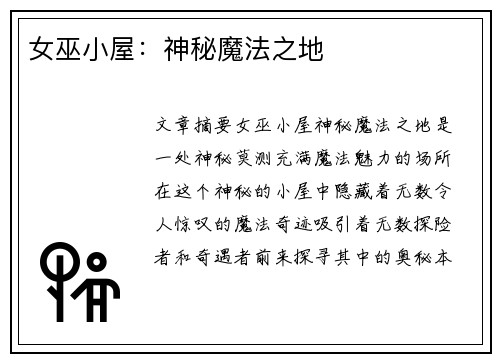 女巫小屋：神秘魔法之地
