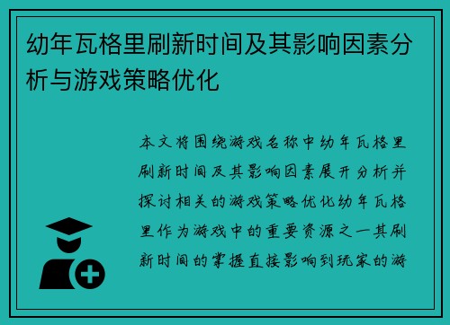 幼年瓦格里刷新时间及其影响因素分析与游戏策略优化
