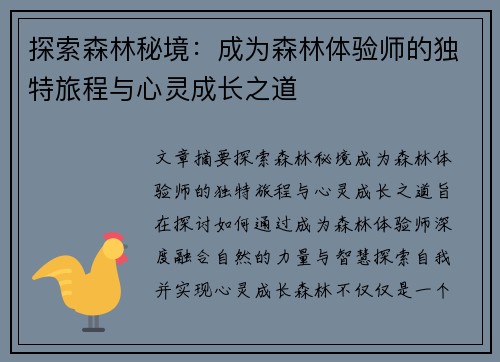 探索森林秘境：成为森林体验师的独特旅程与心灵成长之道