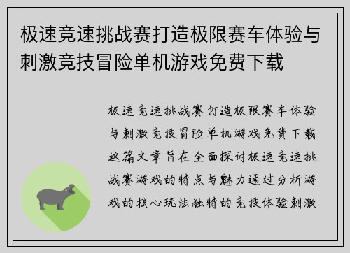 极速竞速挑战赛打造极限赛车体验与刺激竞技冒险单机游戏免费下载
