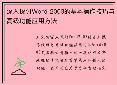 深入探讨Word 2003的基本操作技巧与高级功能应用方法