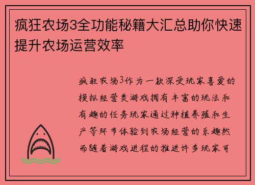 疯狂农场3全功能秘籍大汇总助你快速提升农场运营效率