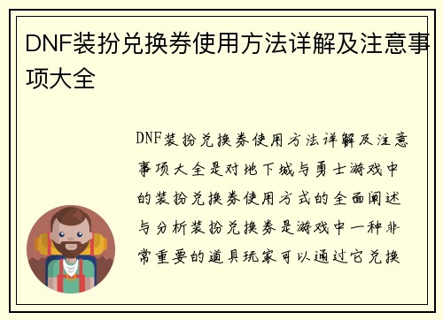 DNF装扮兑换券使用方法详解及注意事项大全