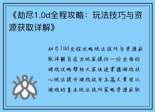 《劫尽1.0d全程攻略：玩法技巧与资源获取详解》