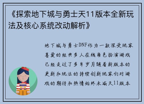 《探索地下城与勇士天11版本全新玩法及核心系统改动解析》