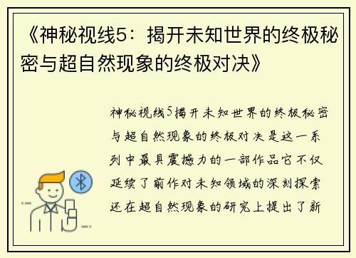 《神秘视线5：揭开未知世界的终极秘密与超自然现象的终极对决》