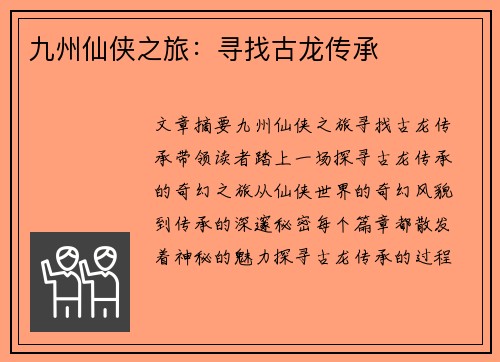 九州仙侠之旅：寻找古龙传承