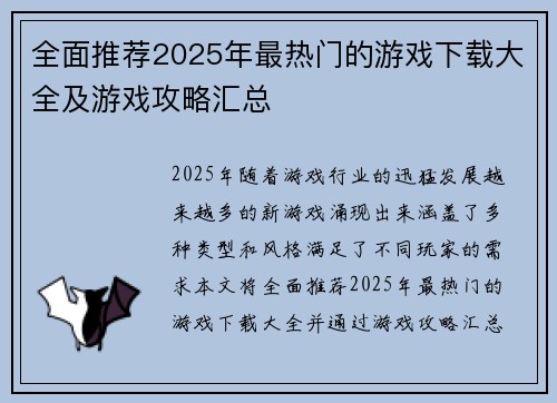 全面推荐2025年最热门的游戏下载大全及游戏攻略汇总