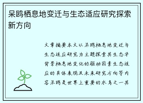 呆鸥栖息地变迁与生态适应研究探索新方向