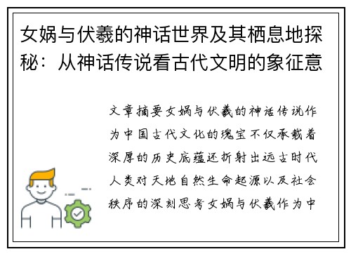 女娲与伏羲的神话世界及其栖息地探秘：从神话传说看古代文明的象征意义