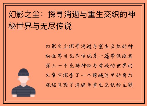 幻影之尘：探寻消逝与重生交织的神秘世界与无尽传说