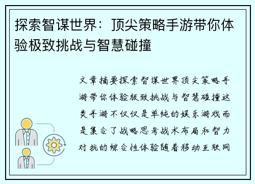 探索智谋世界：顶尖策略手游带你体验极致挑战与智慧碰撞