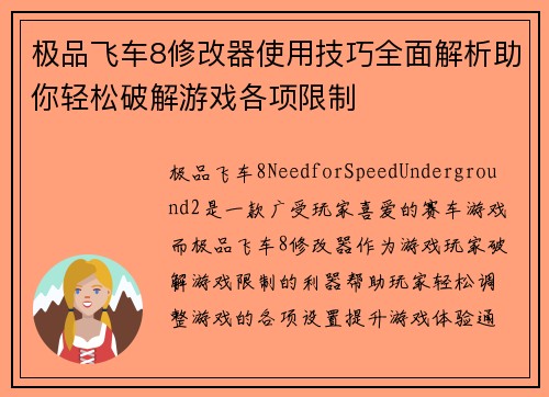极品飞车8修改器使用技巧全面解析助你轻松破解游戏各项限制