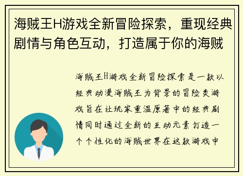 海贼王H游戏全新冒险探索，重现经典剧情与角色互动，打造属于你的海贼世界