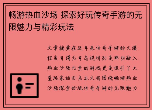 畅游热血沙场 探索好玩传奇手游的无限魅力与精彩玩法