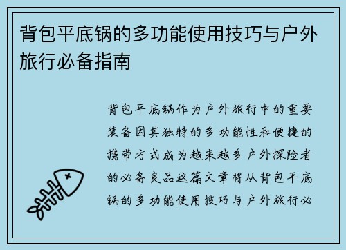 背包平底锅的多功能使用技巧与户外旅行必备指南