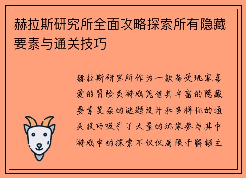 赫拉斯研究所全面攻略探索所有隐藏要素与通关技巧