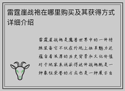 雷霆崖战袍在哪里购买及其获得方式详细介绍