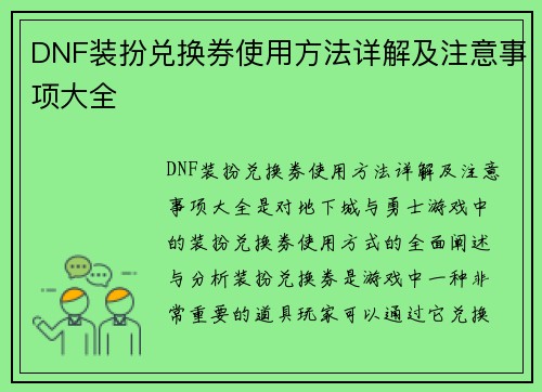 DNF装扮兑换券使用方法详解及注意事项大全