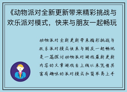 《动物派对全新更新带来精彩挑战与欢乐派对模式，快来与朋友一起畅玩》