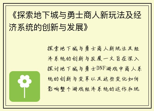 《探索地下城与勇士商人新玩法及经济系统的创新与发展》