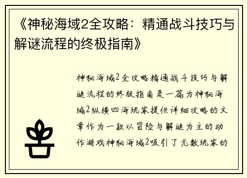 《神秘海域2全攻略：精通战斗技巧与解谜流程的终极指南》