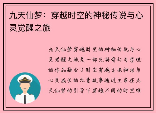 九天仙梦：穿越时空的神秘传说与心灵觉醒之旅