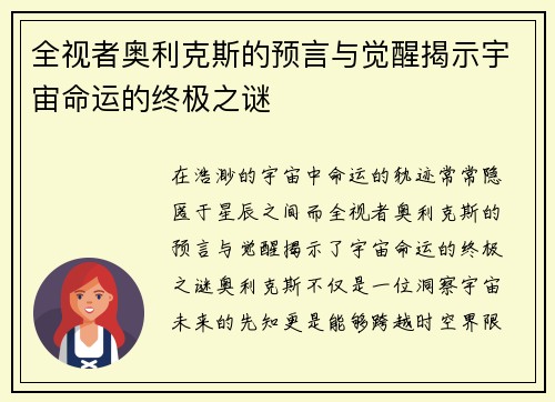 全视者奥利克斯的预言与觉醒揭示宇宙命运的终极之谜