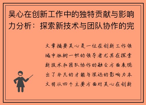 吴心在创新工作中的独特贡献与影响力分析：探索新技术与团队协作的完美融合