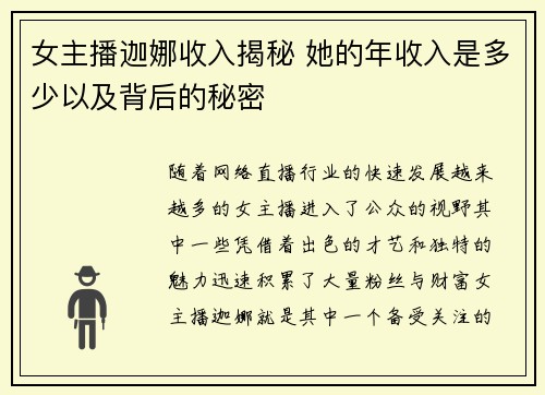 女主播迦娜收入揭秘 她的年收入是多少以及背后的秘密