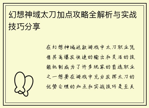 幻想神域太刀加点攻略全解析与实战技巧分享