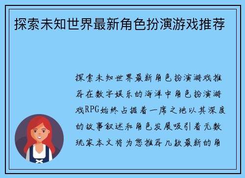探索未知世界最新角色扮演游戏推荐