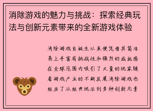 消除游戏的魅力与挑战：探索经典玩法与创新元素带来的全新游戏体验