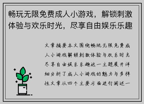 畅玩无限免费成人小游戏，解锁刺激体验与欢乐时光，尽享自由娱乐乐趣