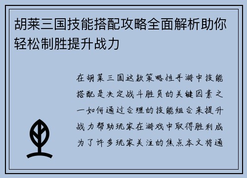 胡莱三国技能搭配攻略全面解析助你轻松制胜提升战力